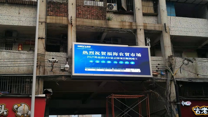 Winbond P5 outdoor HD LED display enters Shenzhen Fuhai Farmers Market, Guangdong