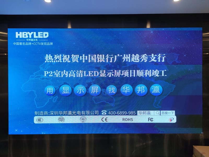 中国银行越秀支行P2led显示屏项目