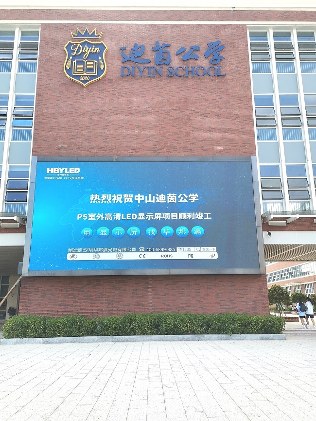 再度携手丨华邦瀛户外P5LED显示屏点亮中山迪茵公学