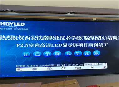 Case study of p2.5led display screen in Xi'an Railway Vocational and Technical College