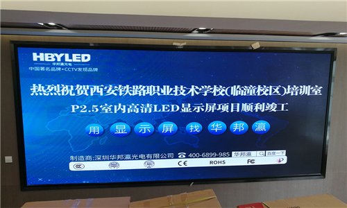 西安铁路职业技术学院p2.5led全彩屏案例