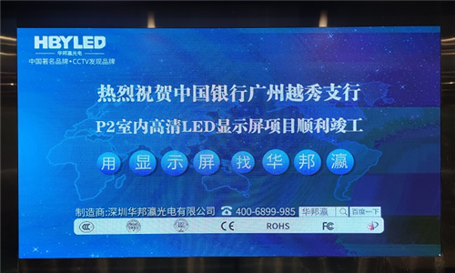 中国银行广州越秀支行LED显示屏项目